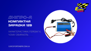 Зарядний пристрій Дніпро A