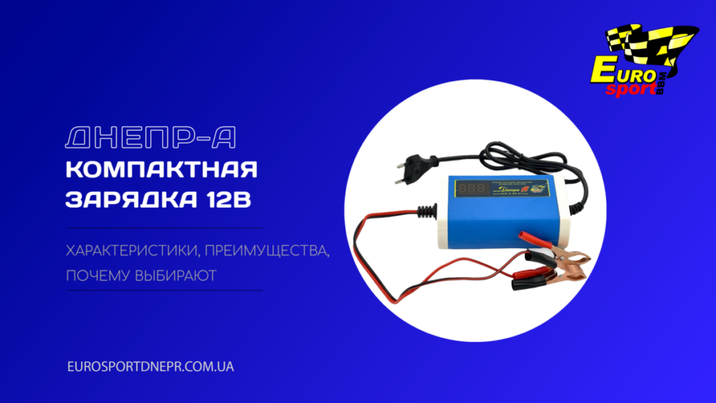 Зарядное устройство Днепр A