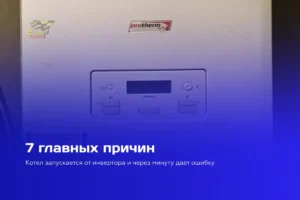 Газовый котел подключен к инвертору с аккумулятором