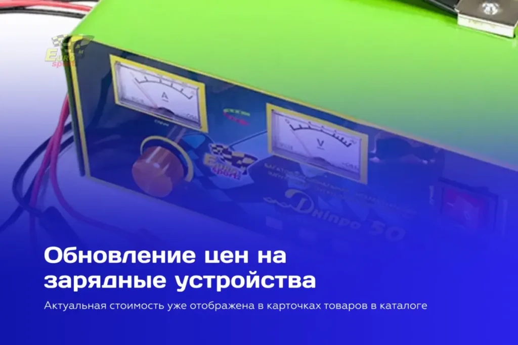 Обновление цен на зарядные устройства