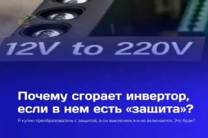 Почему инверторы с «защитой» все равно выходят из строя