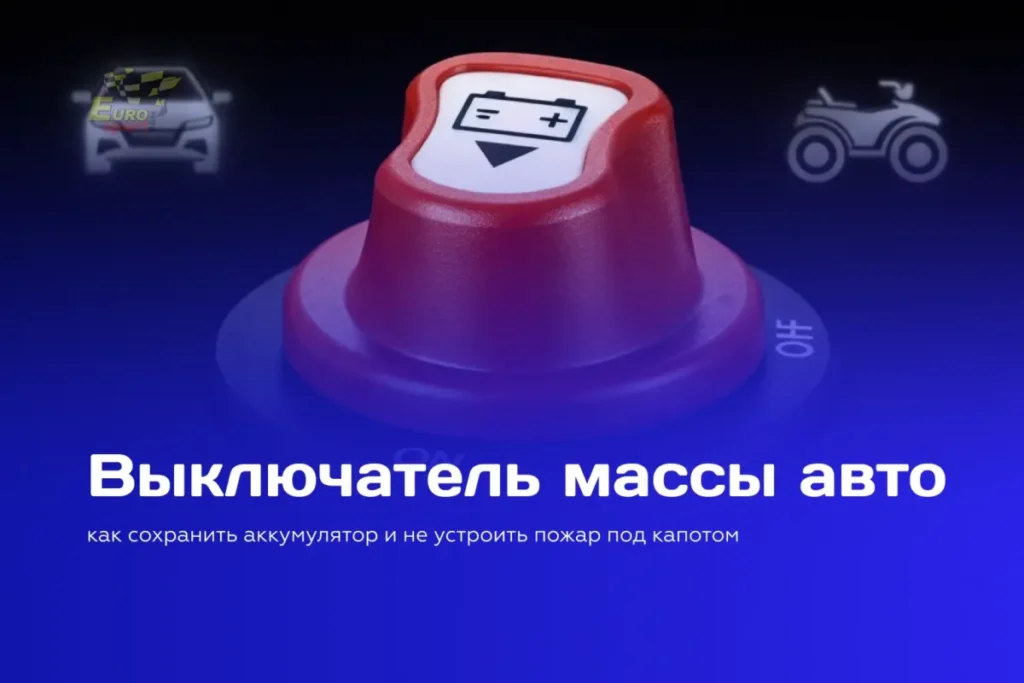 Выключатель массы авто – защита аккумулятора от разряда