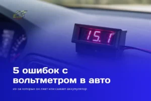 Вольтметр в авто