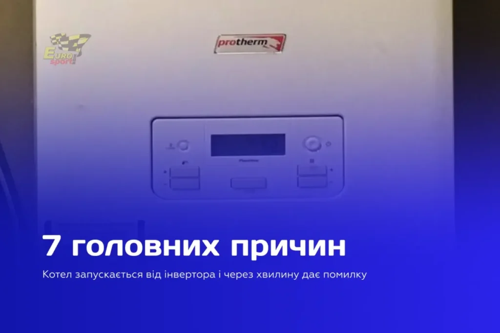 Газовий котел підключений до інвертора з акумулятором