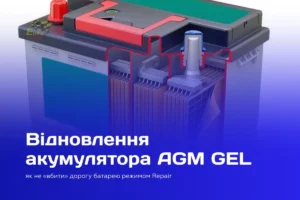 відновлення акумулятора AGM GEL