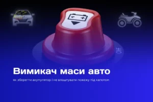 Вимикач маси авто — захист акумулятора від розряду