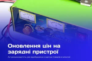 Оновлення цін на зарядні пристрої