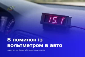 Вольтметр в авто