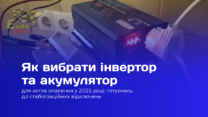 Інвертор для котла опалення — рішення для роботи під час вимкнень світла