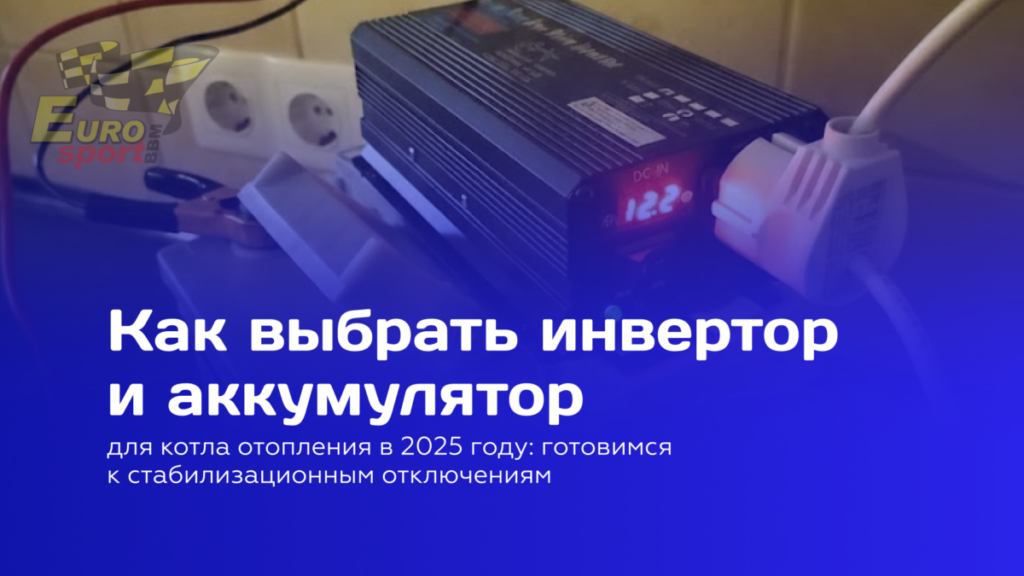 Инвертор для котла отопления — решение для работы при отключениях электроэнергии