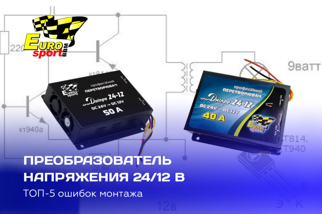 Преобразователь напряжения 24/12
