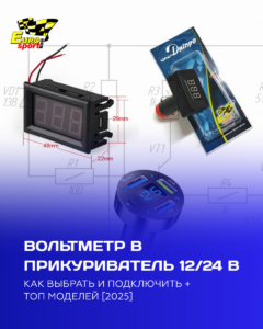 Вольтметр в прикуриватель