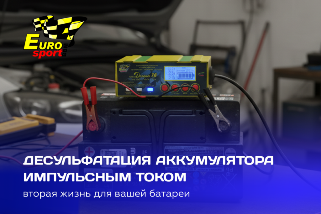 Десульфатация аккумулятора импульсным током