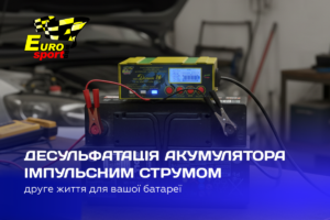 Десульфатація акумулятора імпульсним струмом пуско-зарядним пристроєм Дніпро