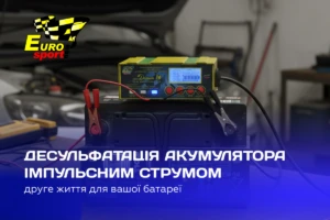 Десульфатація акумулятора імпульсним струмом пуско-зарядним пристроєм Дніпро
