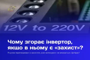 Чому інвертори з «захистом» все одно виходять з ладу