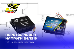 Перетворювач напруги 24/12 В Dnipro — ТОП-5 помилок монтажу